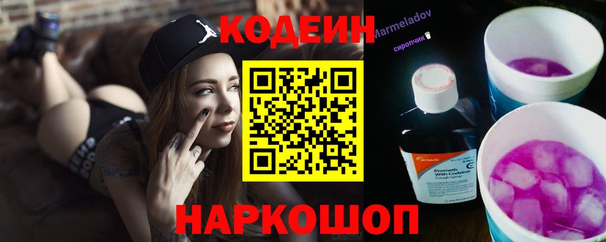 Codein напиток Lean (лин) Сегежа